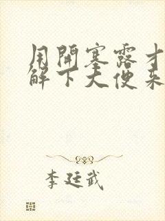 用开塞露才可以解下大便来怎么办