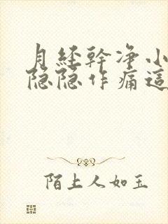 月经干净小肚子隐隐作痛这个正常吗