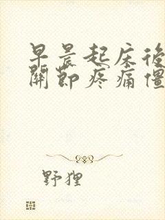 早晨起床后手指关节疼痛僵硬