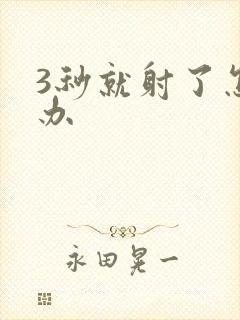 3秒就射了怎么办