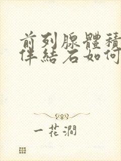 前列腺体积增大伴结石如何治疗