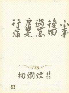 行房过后小便疼痛是怎回事