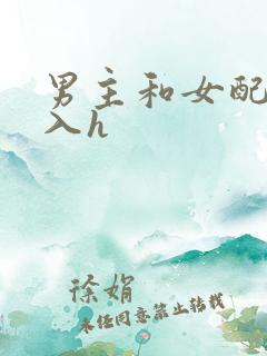 男主和女配啪慎入h