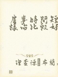 房事时间短怎么样治比较好