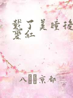 戴了美瞳后眼睛变红