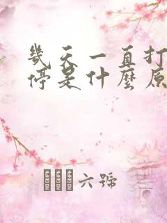 几天一直打嗝不停是什么原因