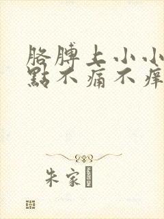 胳膊上小小的红点不痛不痒