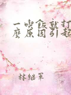 一吃饭就打嗝什么原因引起的