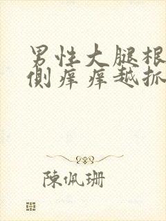 男性大腿根部内侧痒痒越抓越痒变黑了