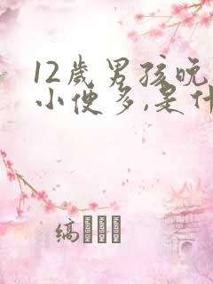 12岁男孩晚上小便多,是什么症状?