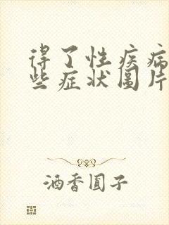 得了性疾病有哪些症状图片