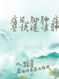 痛风脚肿痛了怎么快速消肿止痛