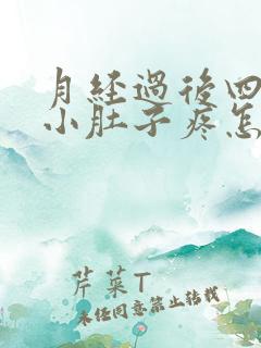 月经过后四五天小肚子疼怎么回事