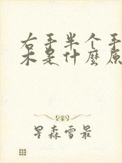 右手半个手掌麻木是什么原因