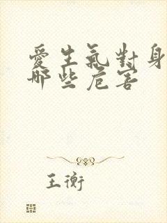 爱生气对身体有哪些危害