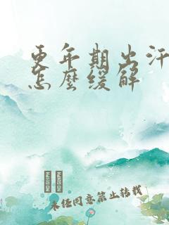 更年期出汗潮热怎么缓解