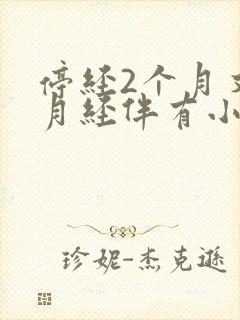 停经2个月又来月经伴有小腹疼痛