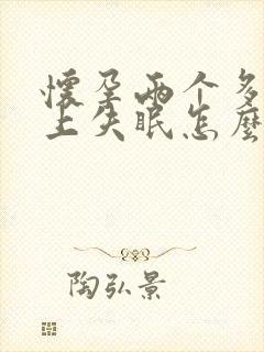 怀孕两个多月晚上失眠怎么办