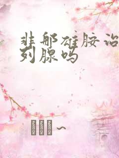 非那雄胺治疗前列腺吗