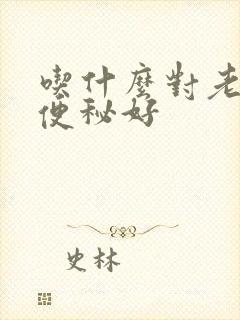 吃什么对老人家便秘好