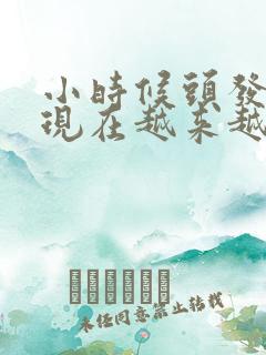 小时候头发很多现在越来越少了