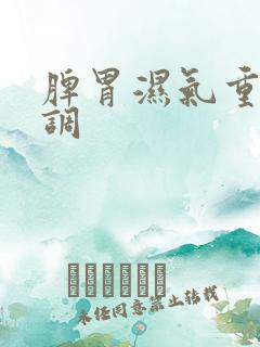 脾胃湿气重怎样调