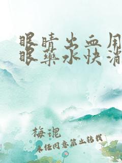 眼睛出血用什么眼药水快消退