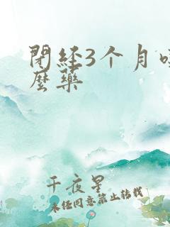 闭经3个月吃什么药