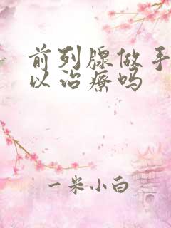 前列腺做手术可以治疗吗