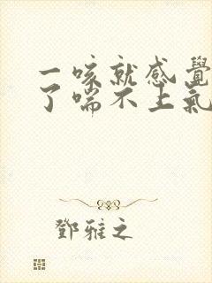 一咳就感觉堵住了喘不上气