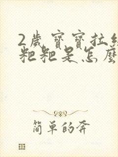 2岁宝宝拉绿色粑粑是怎么回事