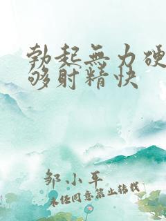 勃起无力硬度不够射精快