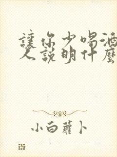 让你少喝酒的男人说明什么