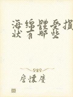 海绵体受损的症状有哪些