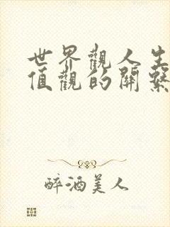 世界观人生观价值观的关系图