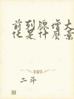 前列腺增大伴钙化是什么意思需要治疗吗