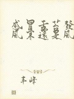 感冒舌苔发白是风寒还是风热