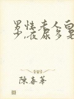 男性老人白天尿少,夜尿多是什么原因