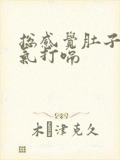 总感觉肚子里有气打嗝