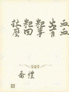 拉粑粑出血是怎么回事有血块