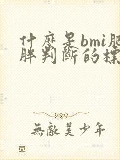 什么是bmi肥胖判断的标准是