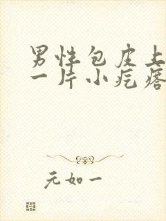 男性包皮上长了一片小疙瘩怎么回事