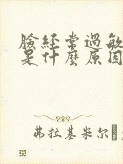 脸经常过敏脱皮是什么原因