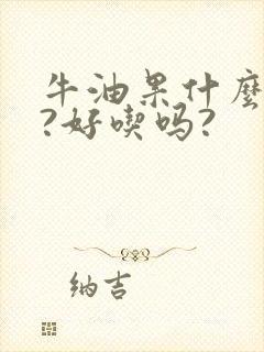 牛油果什么味道?好吃吗?