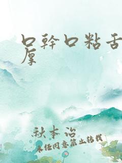 口干口粘舌苔白厚