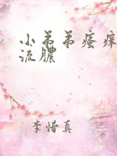 小弟弟瘙痒红点流脓