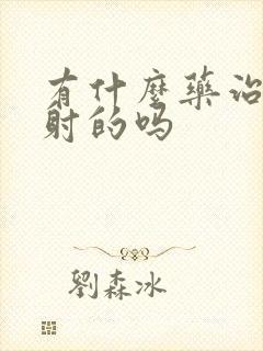 有什么药治疗早射的吗