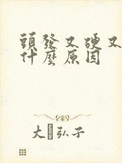 头发又硬又粗是什么原因