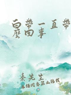 白带一直带血怎么回事