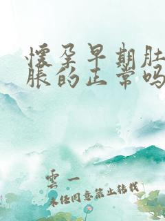 怀孕早期肚子胀胀的正常吗